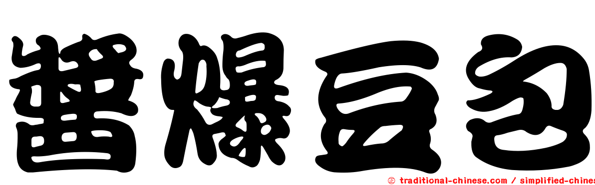 醬爆豆包
