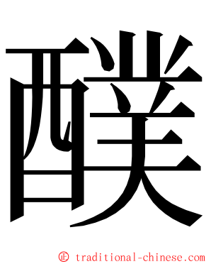 醭 ming font