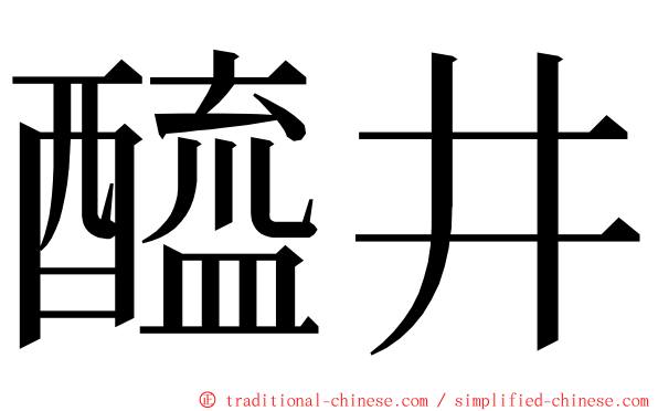 醯井 ming font