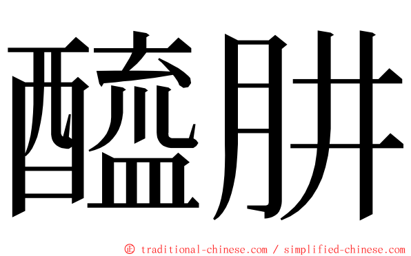 醯肼 ming font