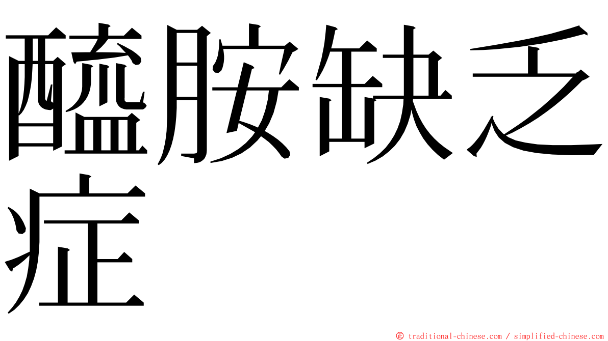 醯胺缺乏症 ming font