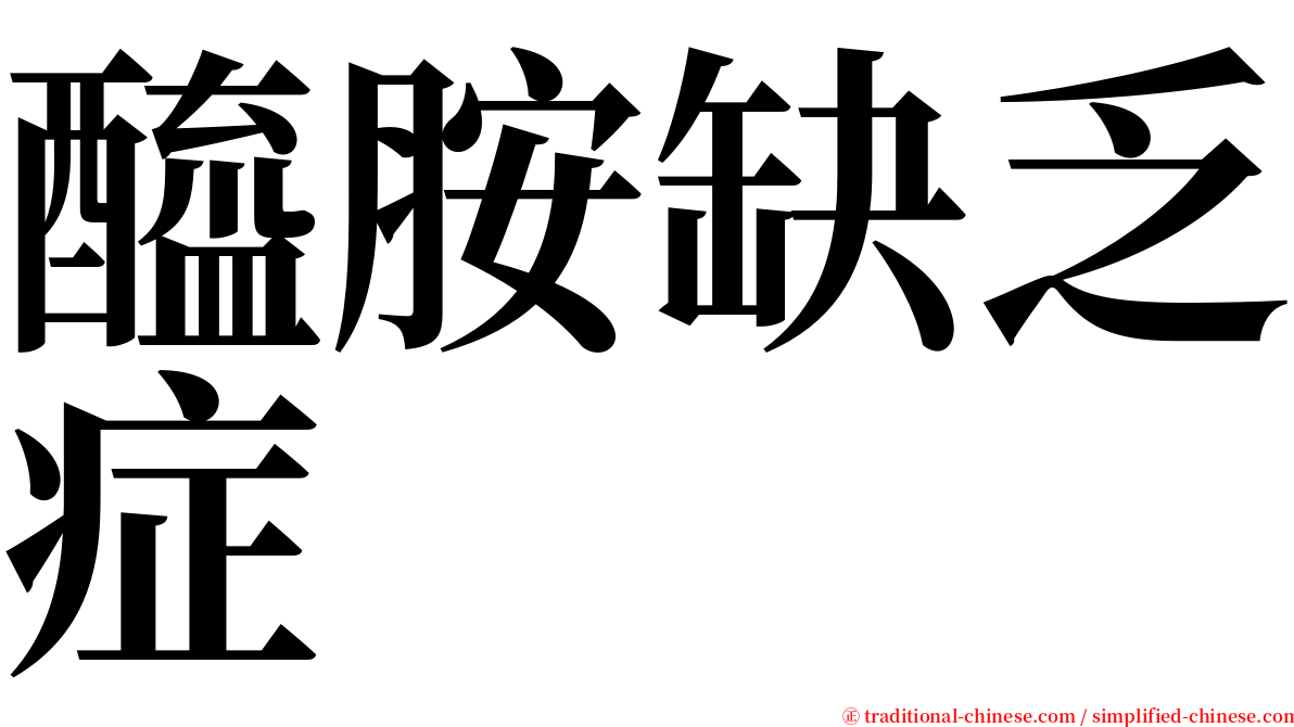 醯胺缺乏症 serif font