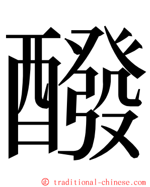 醱 ming font