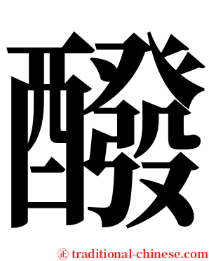 醱 serif font