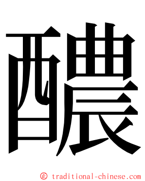 醲 ming font