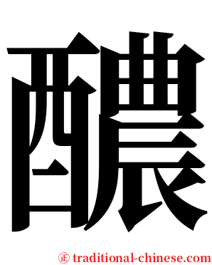 醲 serif font