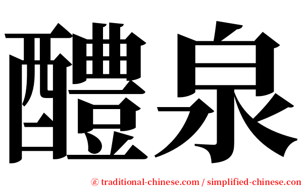 醴泉 serif font