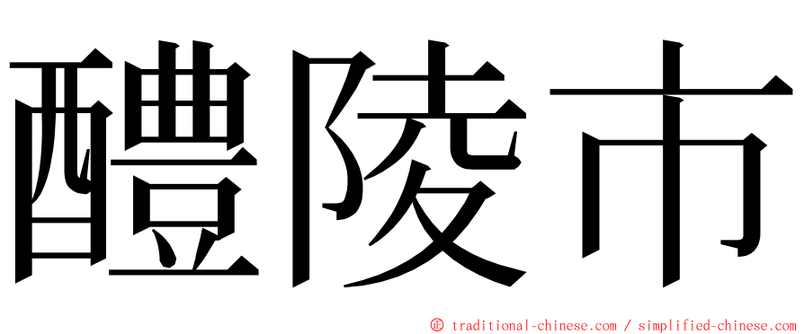 醴陵市 ming font