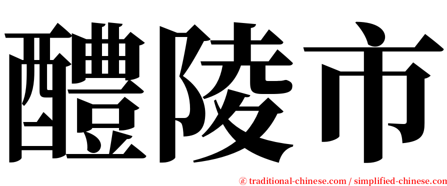 醴陵市 serif font