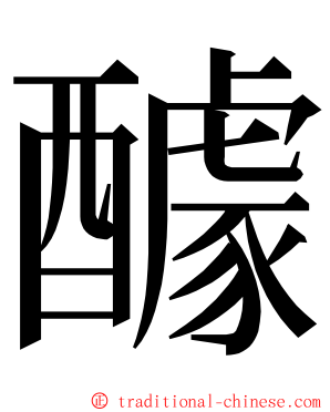 醵 ming font