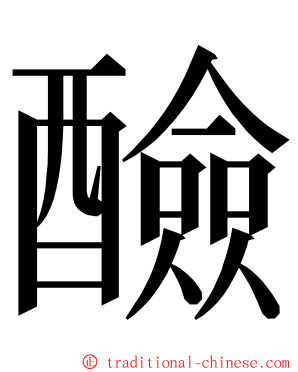 醶 ming font