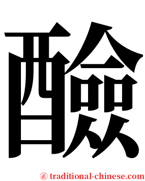 醶 serif font