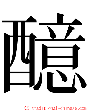 醷 ming font