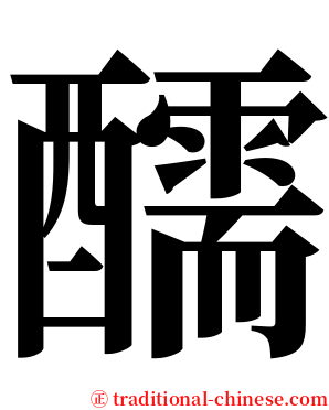 醹 serif font