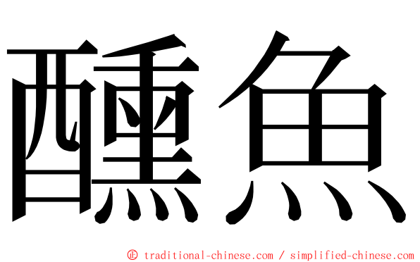 醺魚 ming font