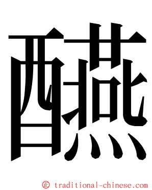 醼 ming font