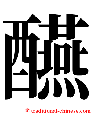 醼 serif font