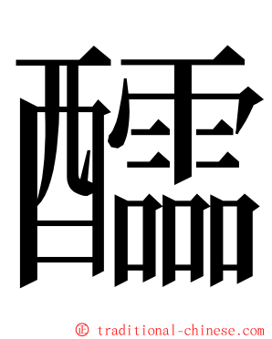 醽 ming font