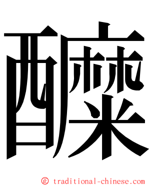 醾 ming font