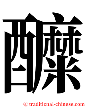 醾 serif font