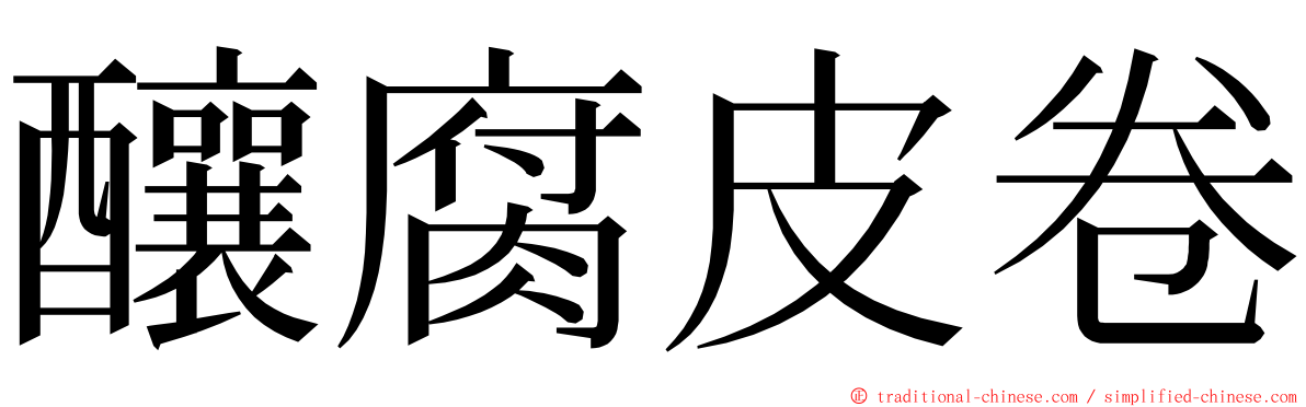 釀腐皮卷 ming font