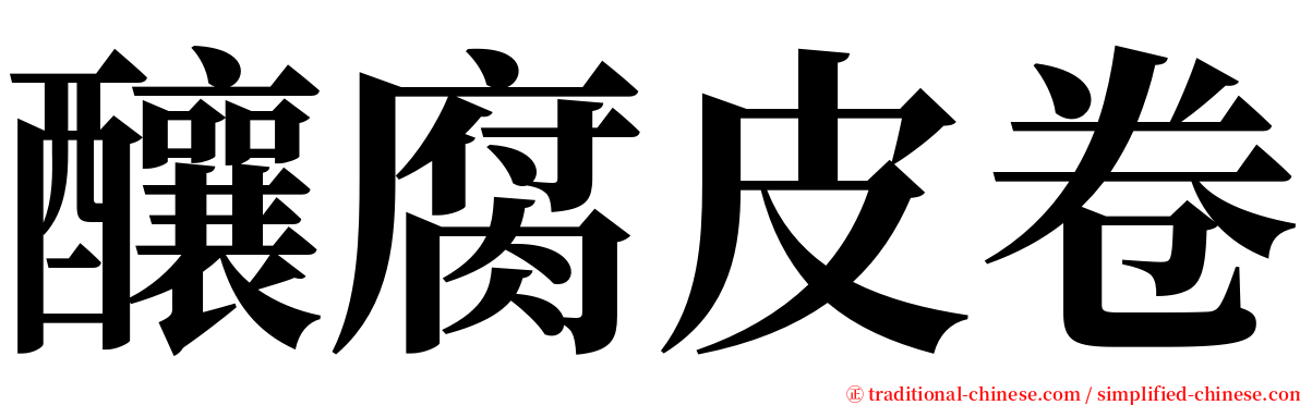 釀腐皮卷 serif font