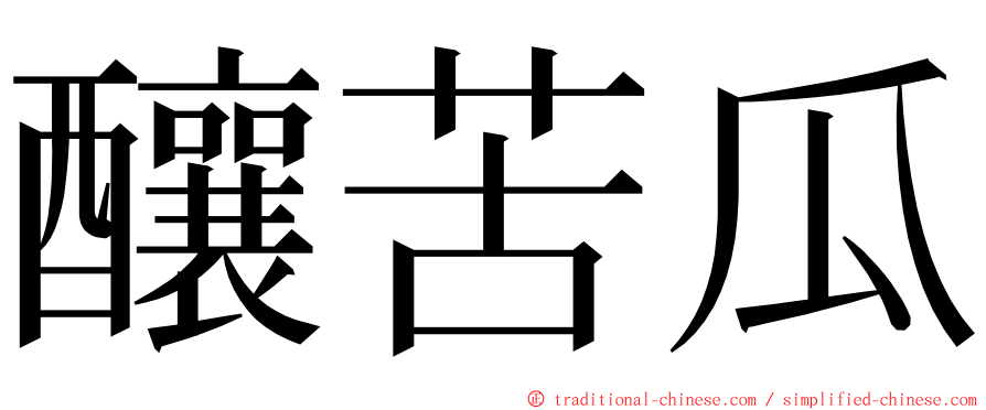 釀苦瓜 ming font