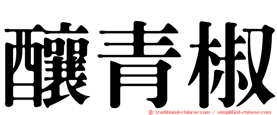 釀青椒