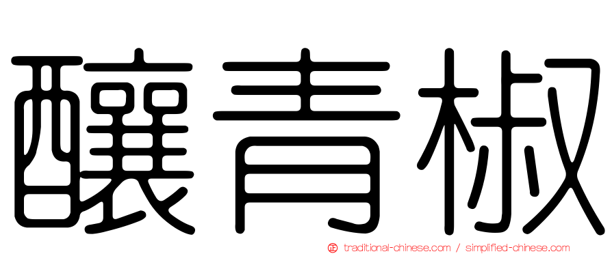 釀青椒