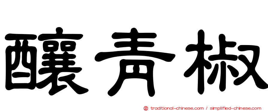 釀青椒