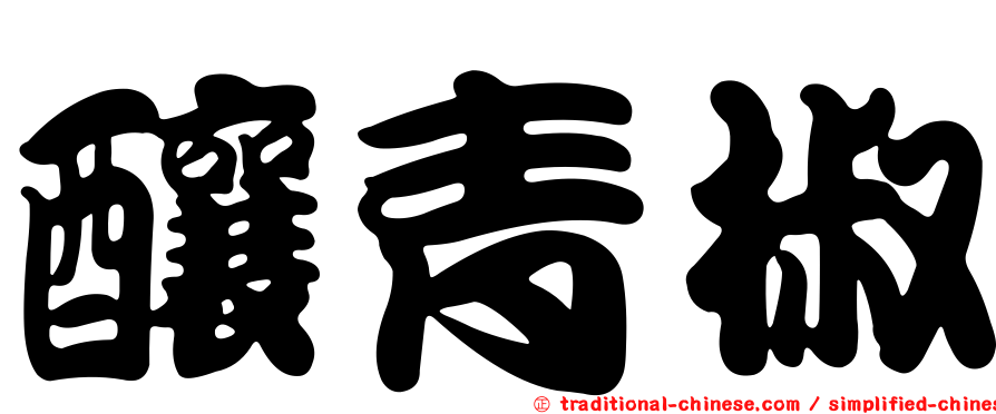 釀青椒