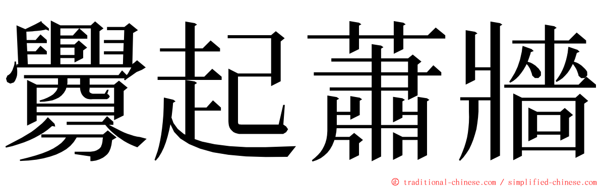 釁起蕭牆 ming font