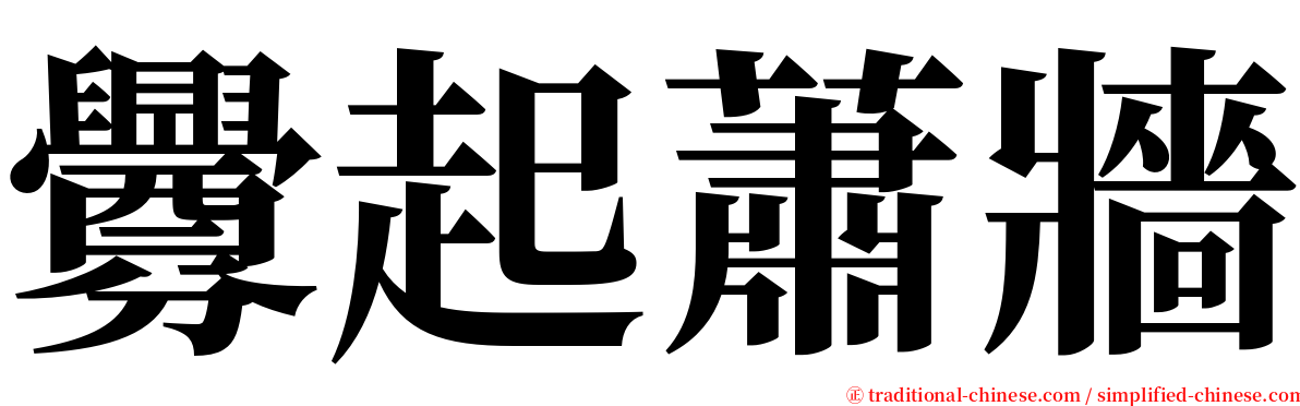 釁起蕭牆 serif font