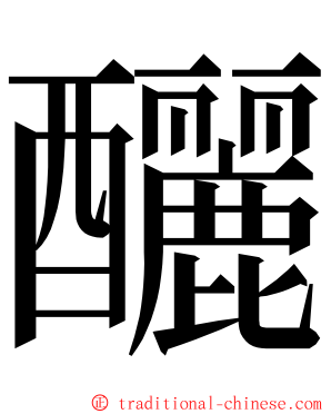 釃 ming font