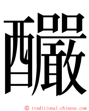 釅 ming font