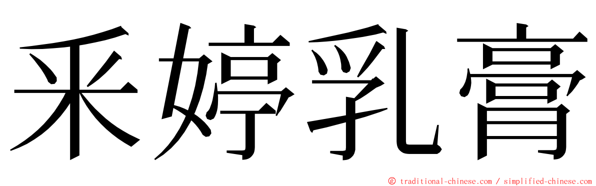 釆婷乳膏 ming font