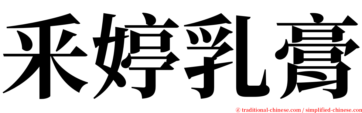 釆婷乳膏 serif font