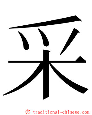 采 ming font