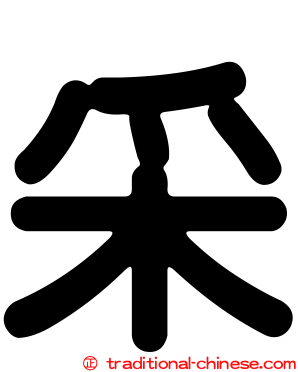 采