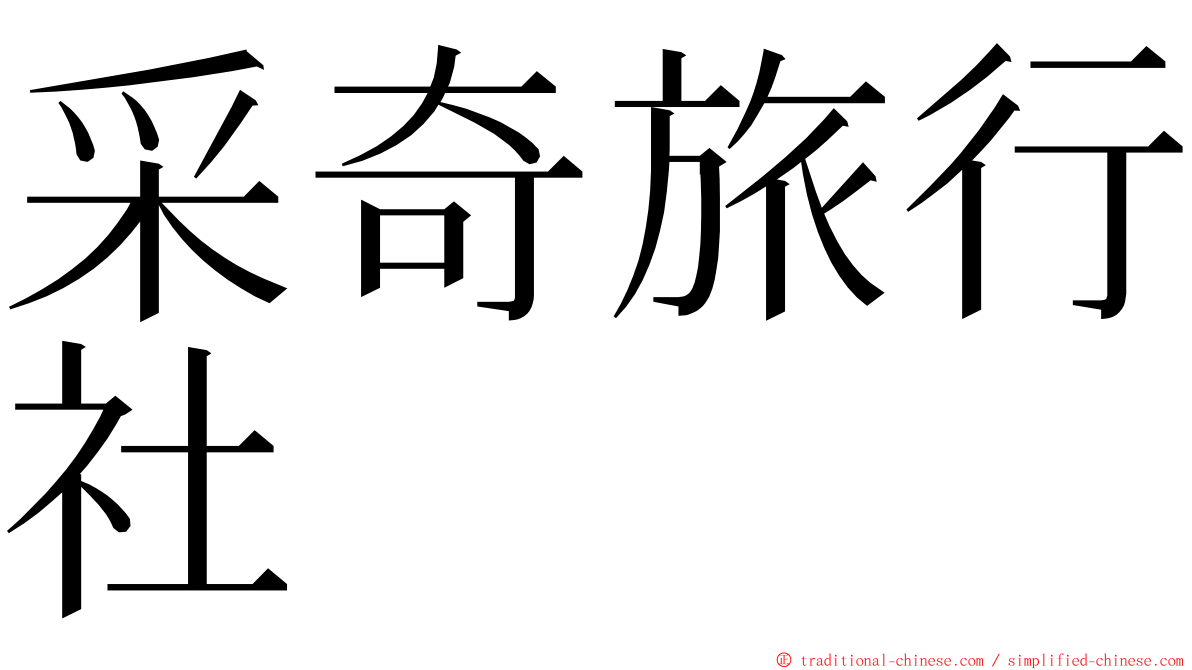 采奇旅行社 ming font