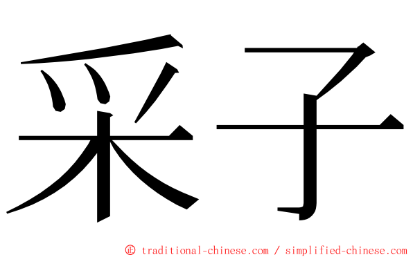 采子 ming font