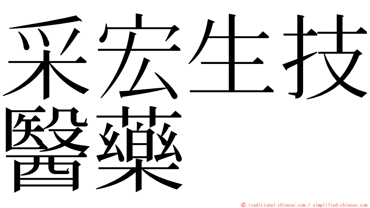 采宏生技醫藥 ming font