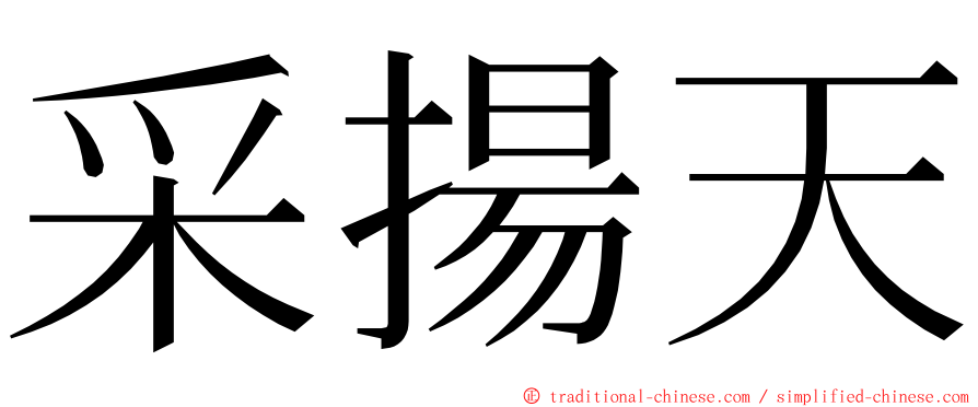 采揚天 ming font