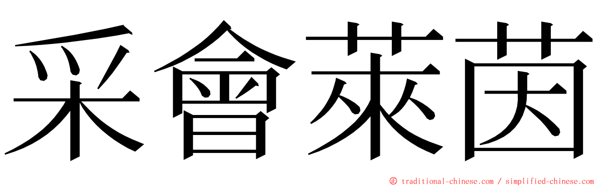 采會萊茵 ming font