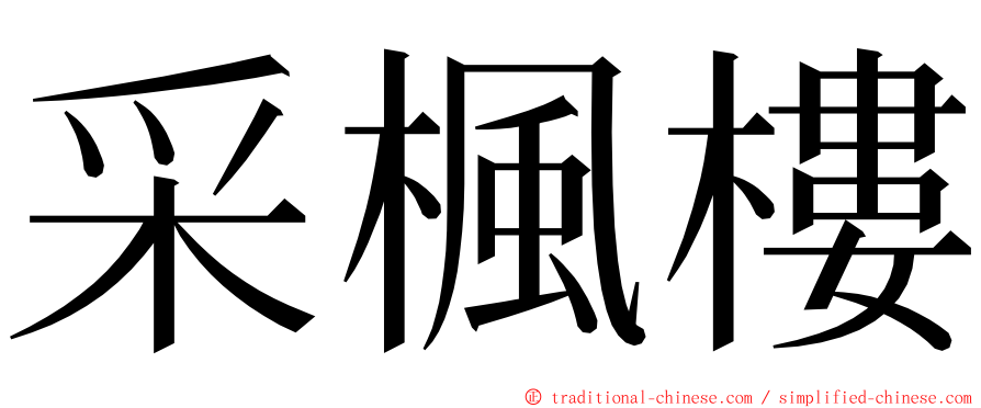 采楓樓 ming font