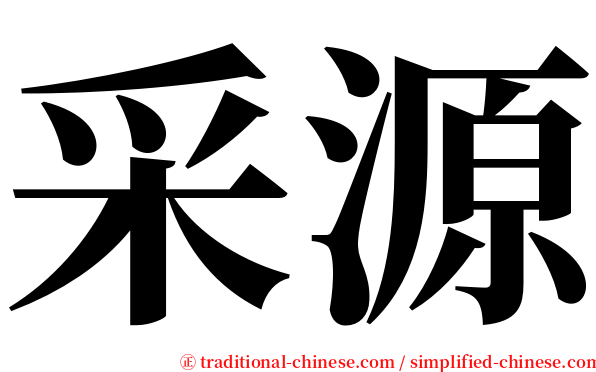 采源 serif font