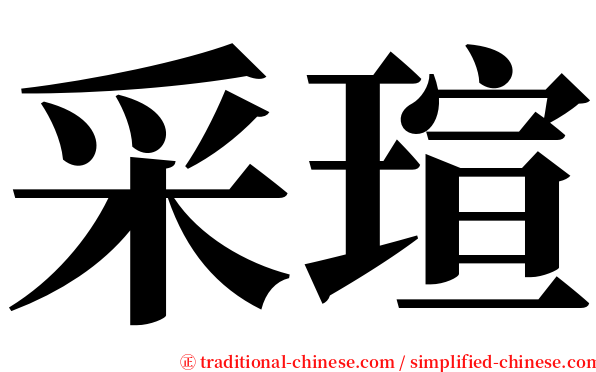 采瑄 serif font