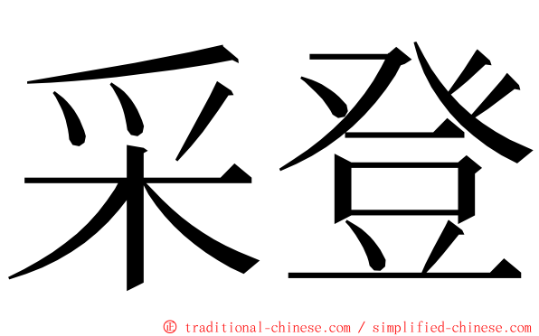 采登 ming font