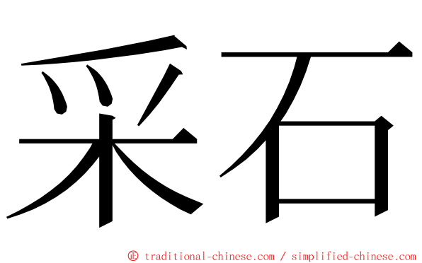 采石 ming font