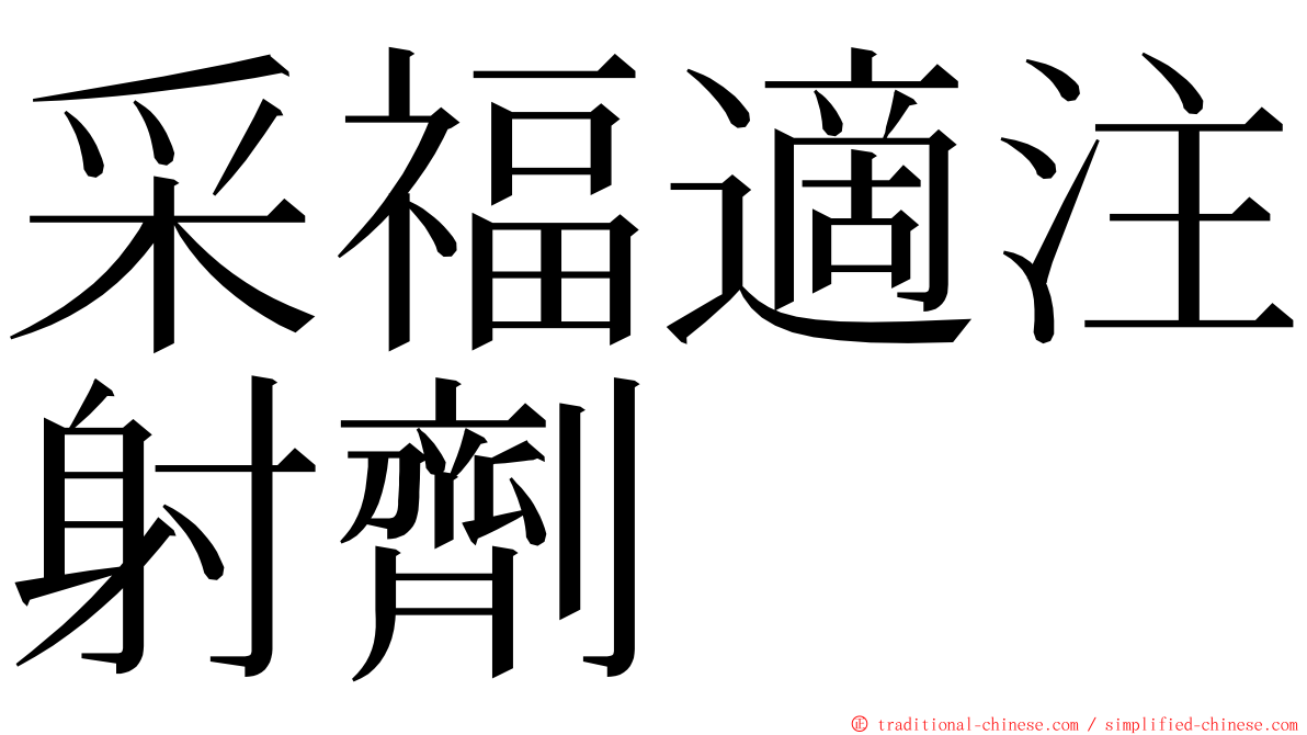 采福適注射劑 ming font